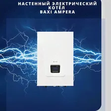 Котел электрический настенный BAXI Ampera 30