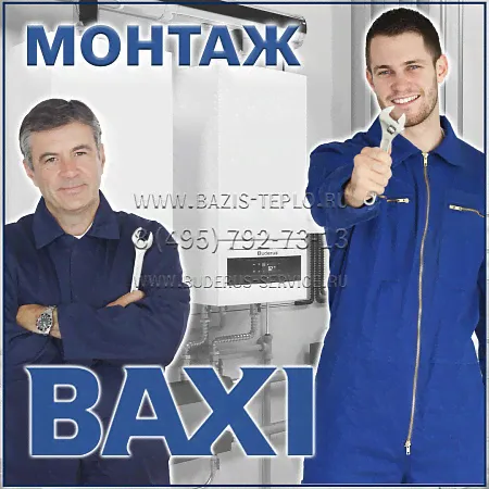 Монтаж Baxi (Бакси) настенного котла