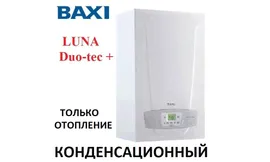 КОНДЕНСАЦИОННЫЙ КОТЕЛ BAXI LUNA Duo-tec + 1.12