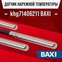 Датчик khg71406211 наружной температуры для котла BAXI / NTC датчик уличной температуры воздуха для газового котла БАКСИ 10kOm 1 метр