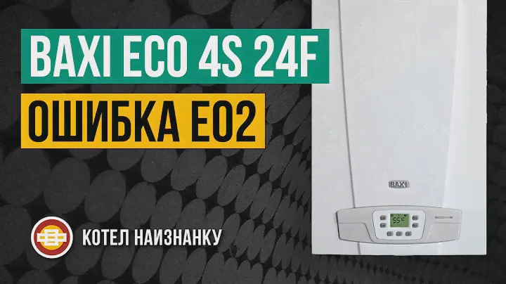 Котел Baxi Eco 4S 24F ошибка E10