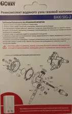 🛍 Ремкомплект для газовой колонки Baxi SIG 2 (мембрана сальники запчасти для газовых колонок Бакси)