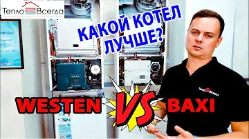 WESTEN PULSAR D ИЛИ BAXI ECOFOUR | Какой газовый котел лучше выбрать? | Стоит ли переплачивать?