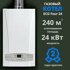 Настенный газовый котел BAXI ECO FOUR 24 (24 кВт), двухконтурный, открытая камера