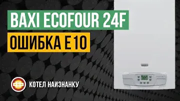 Котел Baxi Ecofour 24F ошибка Е10