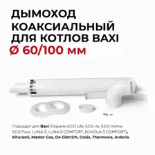 Комплект дымохода АНТИЛЕД 60/100 - 750 мм Baxi (кроме ECO Nova/Classic)