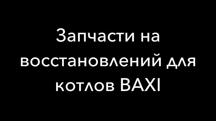 СС Проект. Запчасти к котлам  BAXI. Для умелых рук.