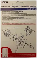 Ремкомплект водяного узла газовой колонки BAXI SIG-2